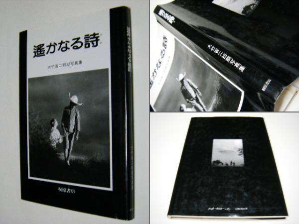 美しき時 竹内てるよ詩集 | 竹内てるよ |本 | 通販 | Amazon