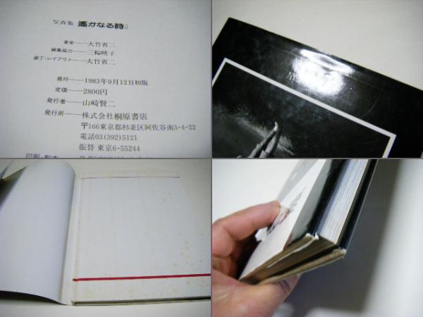 遥かなる詩 大竹省二初期写真集 Shiji OTAKE(大竹省二 Shoji