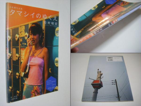 タマシイのゆくえ : 6色刷写真集(松村明宏) / 古本、中古本、古書籍の