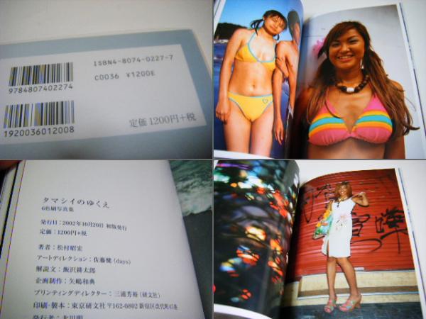 タマシイのゆくえ : 6色刷写真集(松村明宏) / 古本、中古本、古書籍の