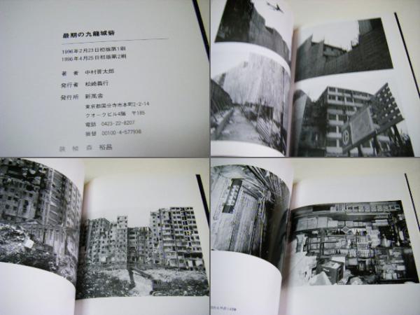最期の九竜城砦(中村晋太郎) / 古本、中古本、古書籍の通販は
