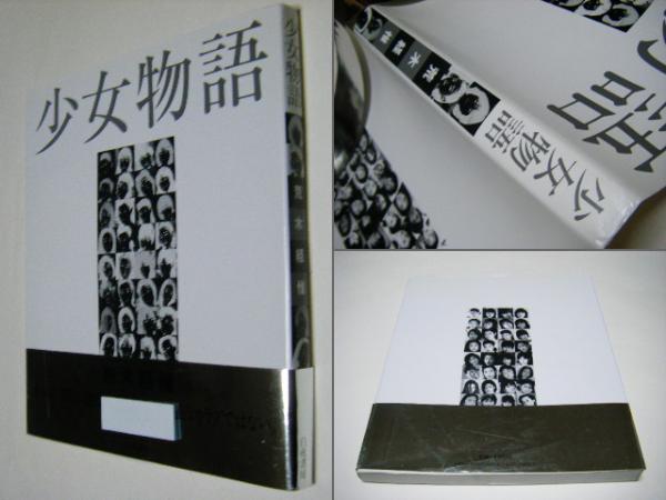 少女物語 改訂版(荒木経惟 / Nobuyoshi Araki) / 古本、中古本
