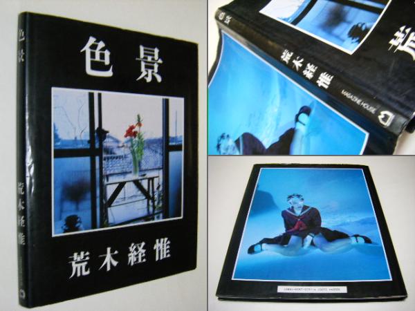 荒木経惟　色景 色景 - 荒木 経惟 / Nobuyoshi Araki