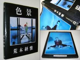 色景　荒木経惟　Nobuyoshi Araki