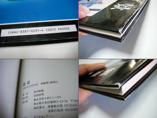 色景 荒木経惟 Nobuyoshi Araki(荒木経惟 Nobuyoshi ARAKI 第1回