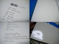鎌鼬　土方巽 　　細江英公署名&落款入　二重箱　細江英公写真集