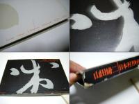 山田修二　写真集　新版　日本村 山田修二写真集日本村1969-79