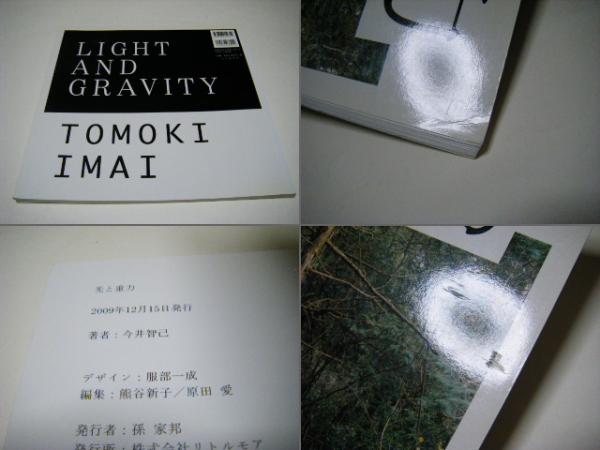 光と重力 Light and gravity 折ポスター付 今井智己写真集(今井