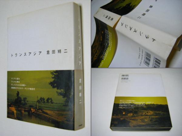 トランスアジア 倉田精二写真集 定価￥7800円(倉田精二 Seiji Kurata