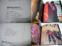 印度拾年　　藤原新也写真集