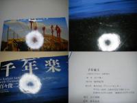 千年楽土　Shunji Dodo　A Radiant Land with Thousands of Years　第24回伊奈信男賞受賞作品　百々俊二写真集