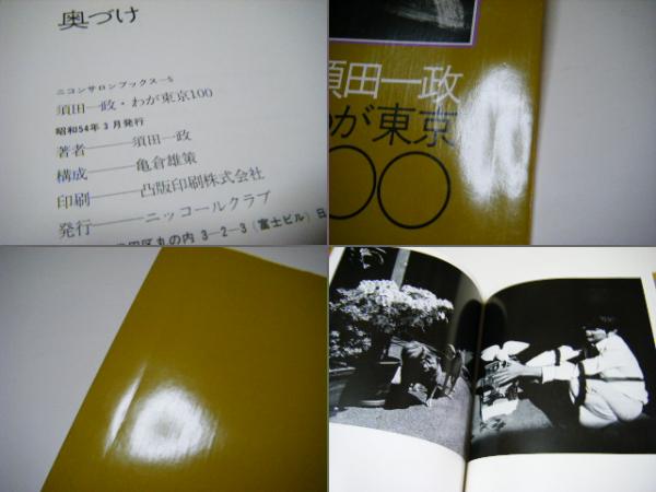 古書古本 Totodo：須田一政・わが東京100 ニコンサロンブックス5