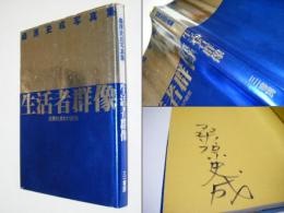 生活者群像　浪費社会との訣別　　サイン入