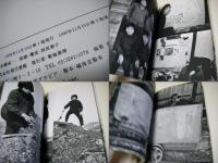 炭鉱 : ヤマ　本橋成一写真集 第2版.　第5回太陽賞作品