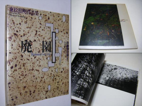 廃園 東松照明作品集(東松照明 Shomei Tomatsu) / 古本、中古本