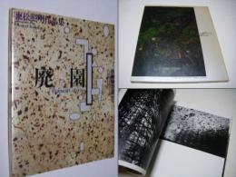 【廃園】東松照明作品集 廃園: 東松照明作品集 (PARCO Vision CONTEMPORARY) | 東松 照明