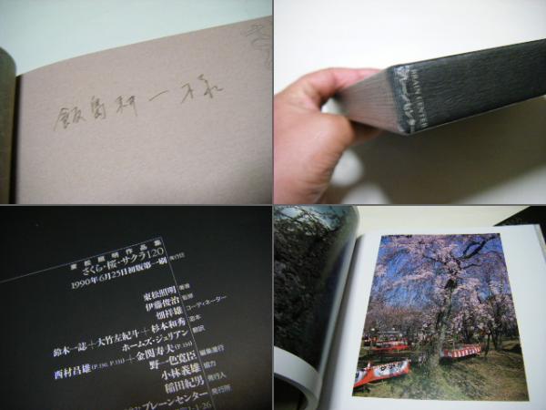 さくら 桜 サクラ 120 日本の詩人、飯島耕一宛献呈サイン入(東松照明