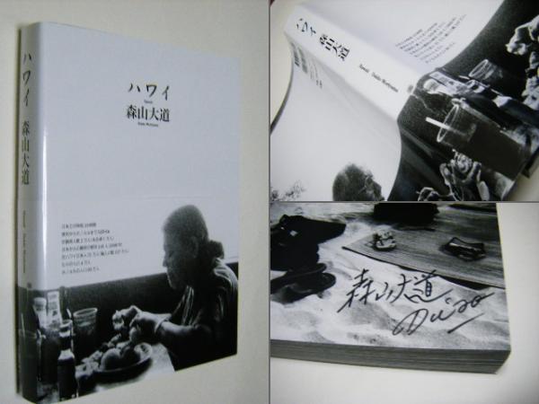 森山大道 直筆サイン入 限定500部 写真集『Imitation』 1995年 タカ