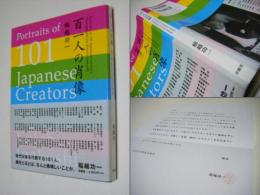 百一人の肖像　稲越功一　あいさつ文付