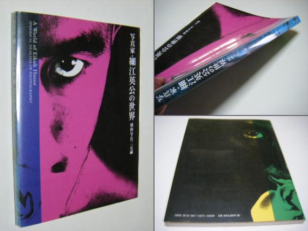 写真家・細江英公の世界 : 球体写真二元論(細江英公 Eikoh HOSOE