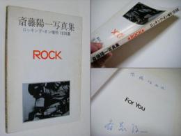 斎藤陽一写真集 ロッキング・オン増刊1978夏　 ROCK 　日本の俳人・文芸評論家の齋藤慎爾宛、献呈サイン入