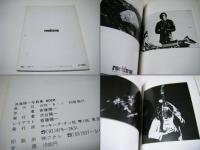 斎藤陽一写真集 ロッキング・オン増刊1978夏　 ROCK 　日本の俳人・文芸評論家の齋藤慎爾宛、献呈サイン入