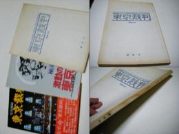 東京裁判　長編記録映画・完成台本、写真必録、激動の昭和史　　計3冊
