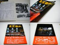 東京裁判　長編記録映画・完成台本、写真必録、激動の昭和史　　計3冊