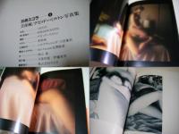 美保純  デビッド・ハミルトン写真集　別冊スコラ４　