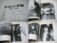 少女の季節 : 1977～1987
