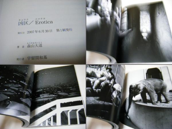 凶区 erotica(森山大道 Daido Moriyama) / ミキ書房 / 古本