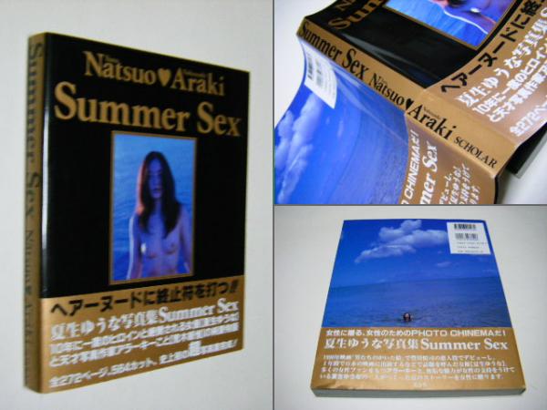 Summer sex : 夏生ゆうな写真集(荒木経惟 Nobuyoshi ARAKI 第1回