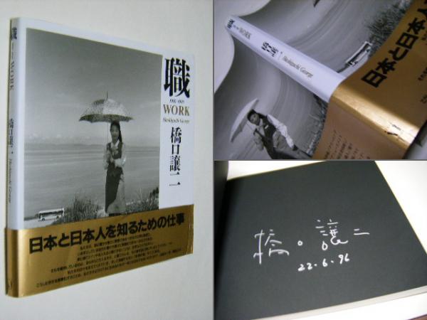 職 : 1991～1995 橋口譲二写真集 サイン入(橋口譲二 Joji