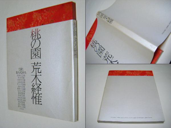 桃の園(荒木経惟 Nobuyoshi ARAKI 第1回太陽賞受賞者) / 古本、中古本