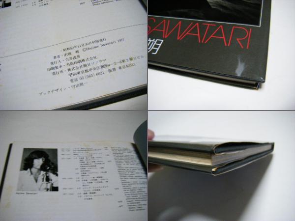 ナディア Nadia ソノラマ写真選書 5(沢渡朔 Hajime Sawatari) / 古本