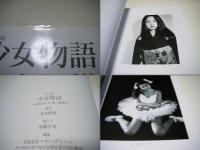 改訂版 少女物語 (荒木経惟 Nobuyoshi ARAKI 第1回太陽賞受賞者) / 古本、中古本、古書籍の通販は「日本の古本屋」 / 日本の古本屋