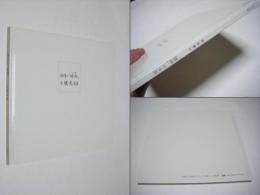 幼年の時間 牛腸茂雄写真集 | 牛腸茂雄 Shigeo Gocho | mole | ¥8,000