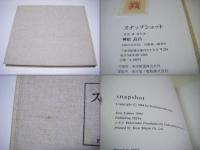 スナップショット　興松良昌　佐野寛氏宛献呈サイン&手紙付