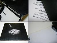 日野皓正の世界　lone, alone, alone・・・　サイン入