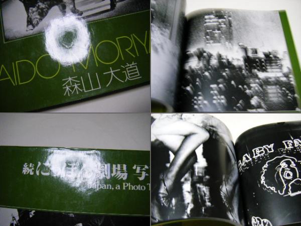 続にっぽん劇場写真帖 Japan Photo Theater Ⅱ (森山大道 Daido