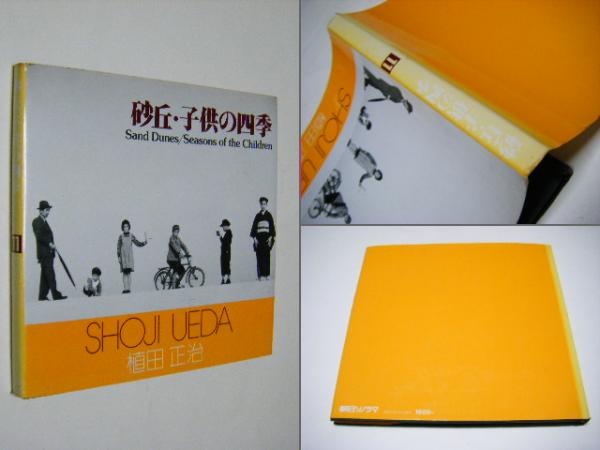 新品正規品  砂丘・子供の四季 Children The of ・Seasons Dunes Sand アート写真