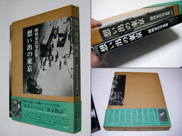 想い出の東京 師岡宏次写真集(師岡宏次 Kouji Morooka) / 古本
