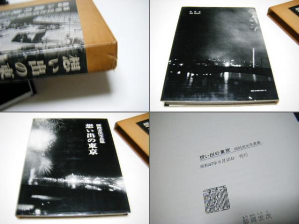 想い出の東京―師岡宏次写真集 (1972年) 想い出の東京―師岡宏次写真集 (1972年) |本 | 通販 | Amazon