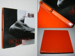 抱擁 Embrace ソノラマ写真選書 4 細江英公写真集(細江英公