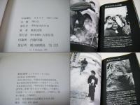 写真報告 オキナワ 1961-1970　栗原達男写真集
