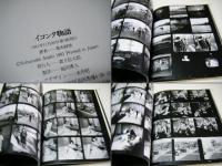イコンタ物語   荒木経惟写真集