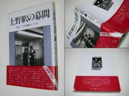 上野駅の幕間　　本橋成一写真集