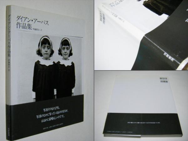 電大形本 ダイアン・アーバス Diane Arbus 作品集・写真集