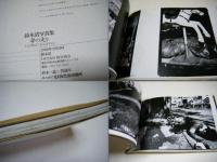 夢の走り　S STREET SHUFFLE 1982-1987　　　　　　鈴木清写真集④