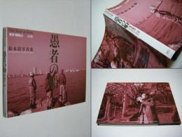 愚者の船 : 東京・昭和61-63年 鈴木清写真集